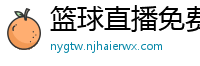 篮球直播免费高清在线直播官网